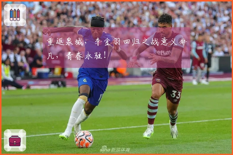 重返泉城，李金羽回归之战意义非凡，青春永驻！