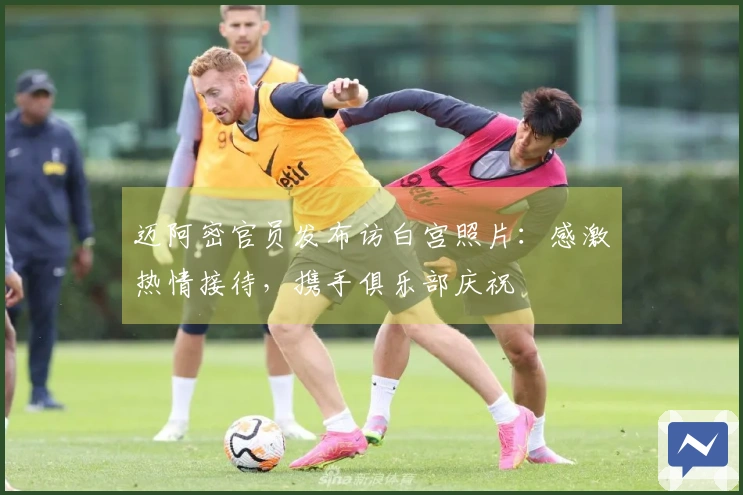 迈阿密官员发布访白宫照片：感激热情接待，携手俱乐部庆祝