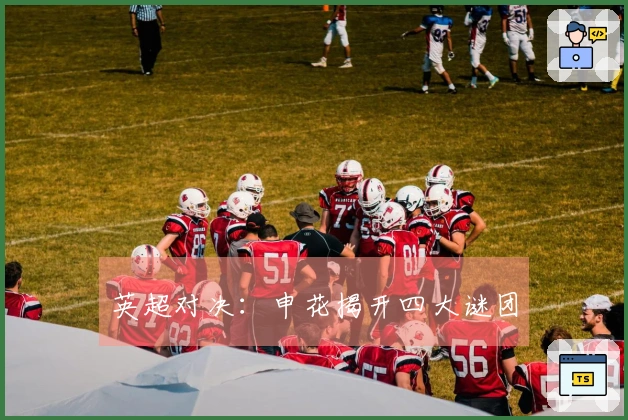 英超对决：申花揭开四大谜团