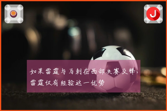 如果雷霆与马刺在西部决赛交锋，雷霆仅有经验这一优势