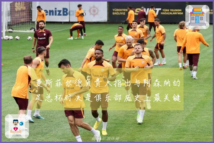 曼斯菲尔德负责人指出与阿森纳的足总杯对决是俱乐部历史上最关键的赛事