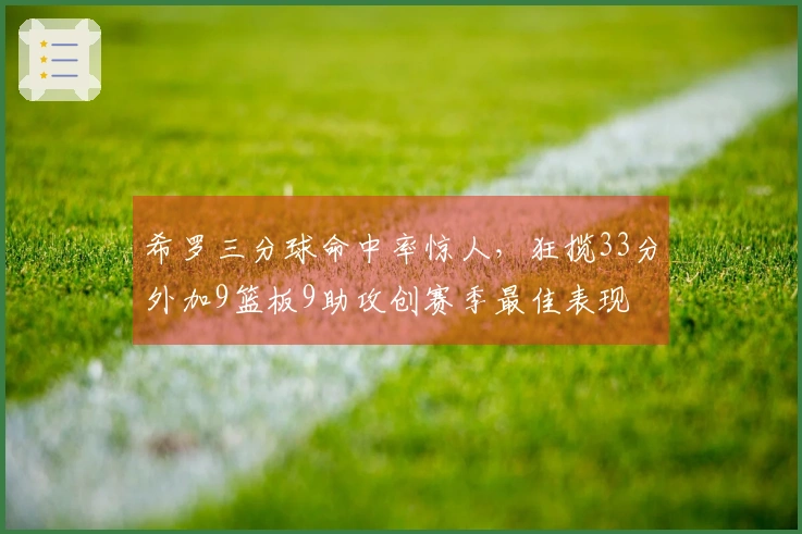 希罗三分球命中率惊人，狂揽33分外加9篮板9助攻创赛季最佳表现
