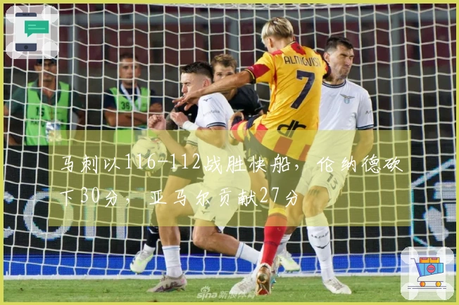 马刺以116-112战胜快船，伦纳德砍下30分，亚马尔贡献27分