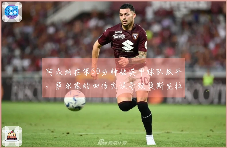 阿森纳在第50分钟被英甲球队扳平，萨尔蒙的回传失误导致莫斯克拉失球