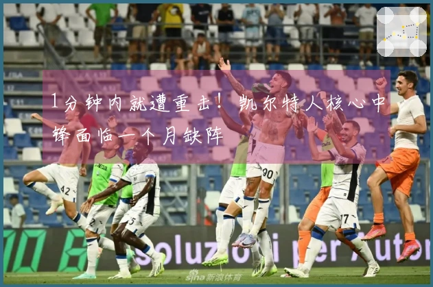 1分钟内就遭重击！凯尔特人核心中锋面临一个月缺阵