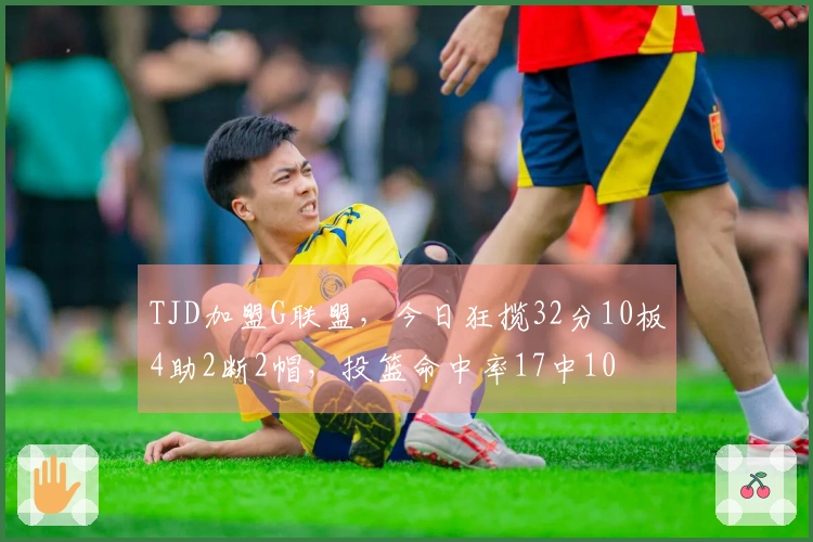 TJD加盟G联盟，今日狂揽32分10板4助2断2帽，投篮命中率17中10