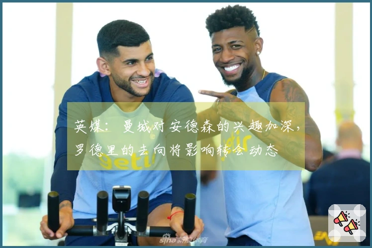 英媒：曼城对安德森的兴趣加深，罗德里的去向将影响转会动态