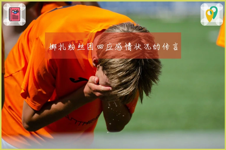 娜扎粉丝团回应感情状况的传言