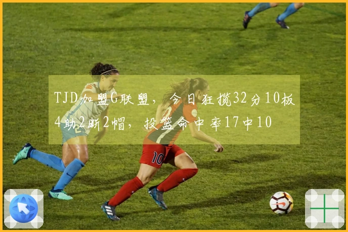 TJD加盟G联盟，今日狂揽32分10板4助2断2帽，投篮命中率17中10